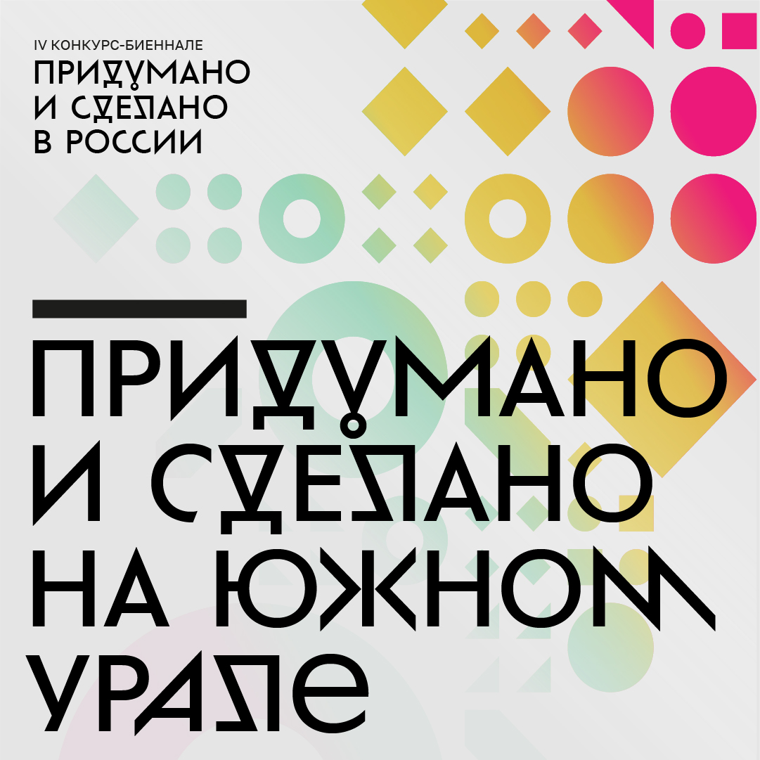 29 мая в Челябинске пройдет дискуссионная площадка для дизайнеров  «Придумано и сделано на Южном Урале»